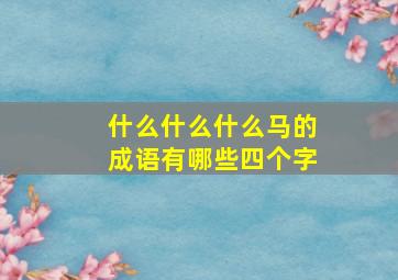 什么什么什么马的成语有哪些四个字