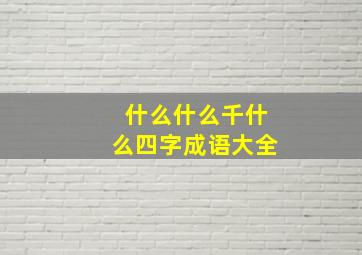 什么什么千什么四字成语大全