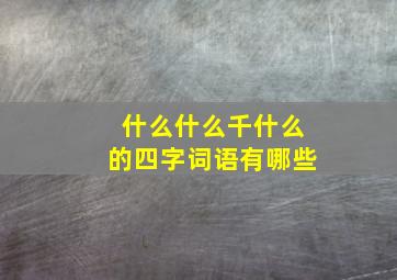 什么什么千什么的四字词语有哪些