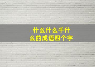 什么什么千什么的成语四个字