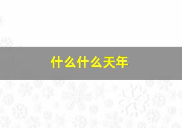 什么什么天年