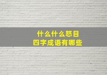 什么什么怒目四字成语有哪些