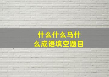 什么什么马什么成语填空题目