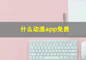 什么动漫app免费