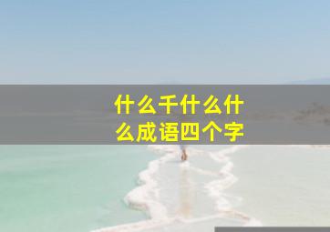 什么千什么什么成语四个字