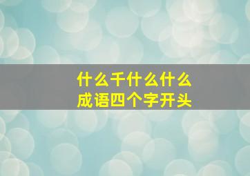 什么千什么什么成语四个字开头