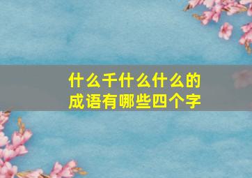 什么千什么什么的成语有哪些四个字