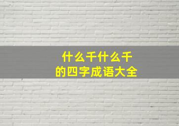 什么千什么千的四字成语大全