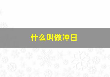 什么叫做冲日