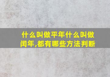 什么叫做平年什么叫做闰年,都有哪些方法判断