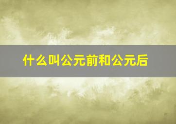 什么叫公元前和公元后