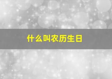 什么叫农历生日