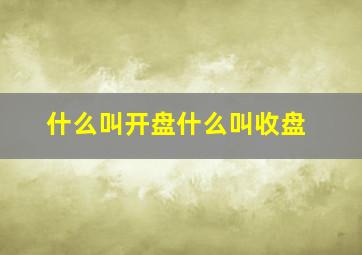 什么叫开盘什么叫收盘