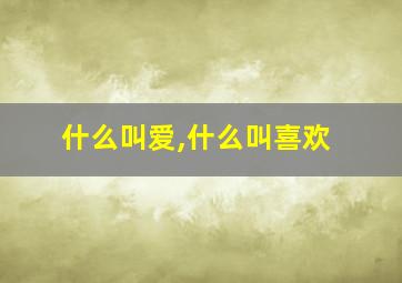 什么叫爱,什么叫喜欢