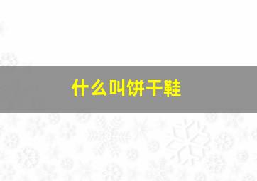 什么叫饼干鞋