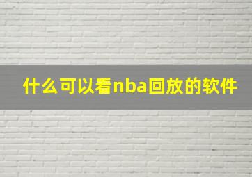 什么可以看nba回放的软件