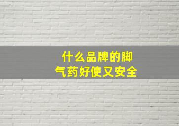 什么品牌的脚气药好使又安全