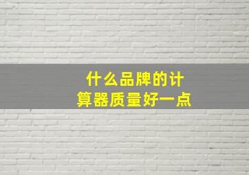 什么品牌的计算器质量好一点