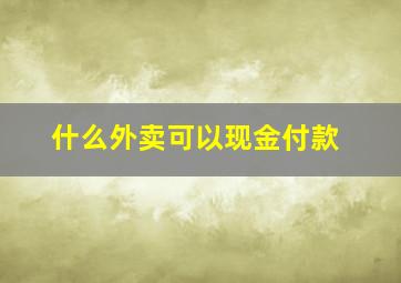 什么外卖可以现金付款