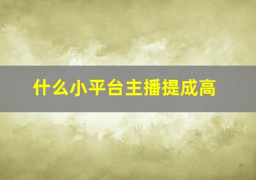 什么小平台主播提成高