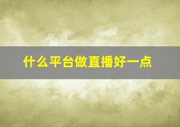 什么平台做直播好一点