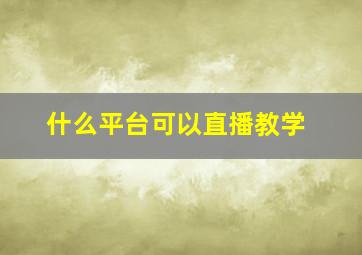 什么平台可以直播教学