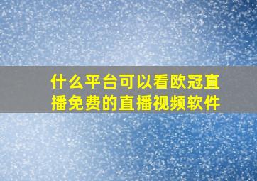 什么平台可以看欧冠直播免费的直播视频软件