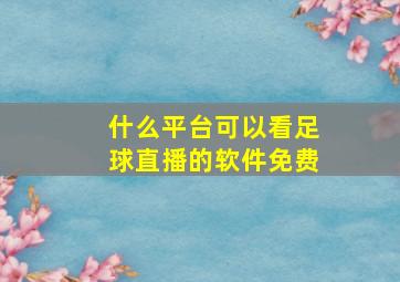 什么平台可以看足球直播的软件免费