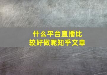 什么平台直播比较好做呢知乎文章