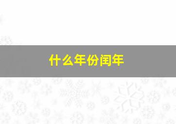 什么年份闰年