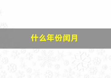 什么年份闰月