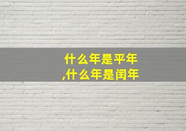 什么年是平年,什么年是闰年