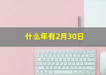 什么年有2月30日