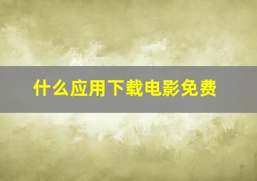 什么应用下载电影免费