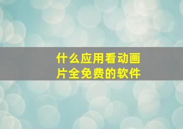 什么应用看动画片全免费的软件