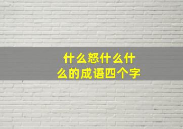 什么怒什么什么的成语四个字