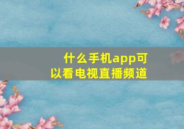 什么手机app可以看电视直播频道