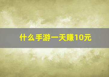 什么手游一天赚10元