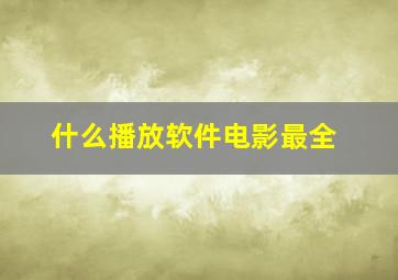 什么播放软件电影最全