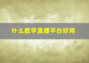 什么教学直播平台好用