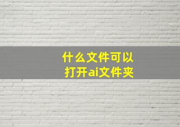 什么文件可以打开ai文件夹