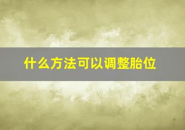 什么方法可以调整胎位