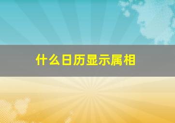 什么日历显示属相