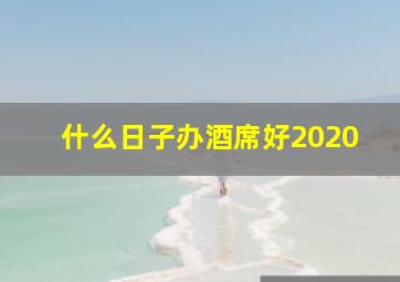 什么日子办酒席好2020