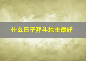 什么日子拜斗地主最好