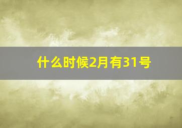 什么时候2月有31号