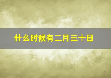 什么时候有二月三十日