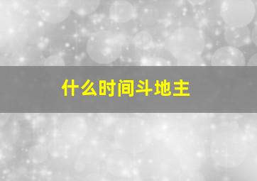 什么时间斗地主