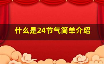 什么是24节气简单介绍