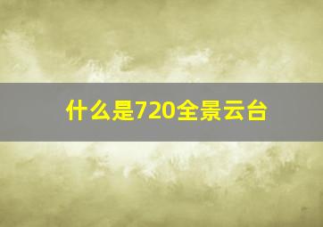 什么是720全景云台